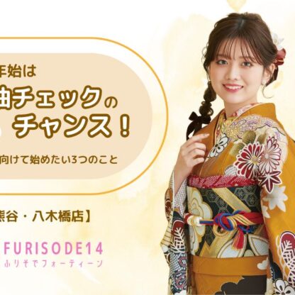 年末年始は“振袖チェック”のチャンス【熊谷・八木橋店会場】