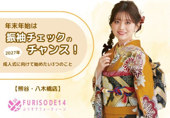 年末年始は“振袖チェック”のチャンス【熊谷・八木橋店会場】