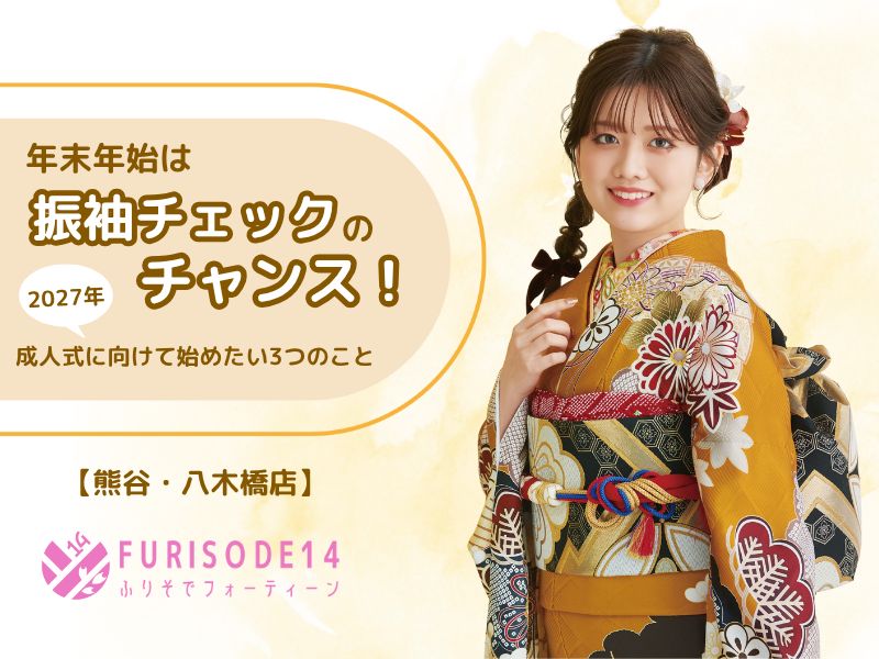 年末年始は振袖チェックのチャンス！