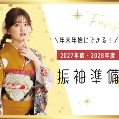 年末年始にできる！2027・2028年成人向け振袖準備＠熊谷・八木橋店