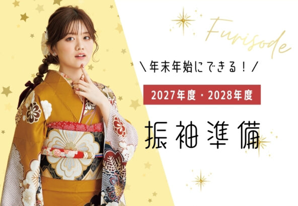 年末年始にできる！2027・2028年成人向け振袖準