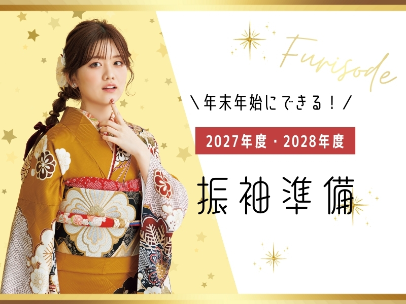 年末年始にできる！2027・2028年成人向け振袖準備＠熊谷・八木橋店