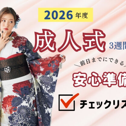 成人式3週間前！前日までにできる「安心準備チェックリスト」＠熊谷・八木橋店