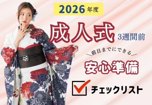 成人式3週間前！前日までにできる「安心準備チェックリスト」＠熊谷・八木橋店