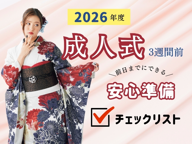 成人式3週間前！前日までにできる「安心準備チェックリスト」＠熊谷・八木橋店