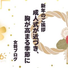 新年のご挨拶｜成人式が近づき、胸が高まる季節に