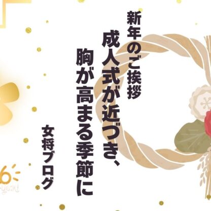 新年のご挨拶｜成人式が近づき、胸が高まる季節に