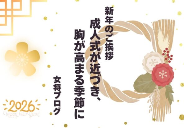 新年のご挨拶｜成人式が近づき、胸が高まる季節に
