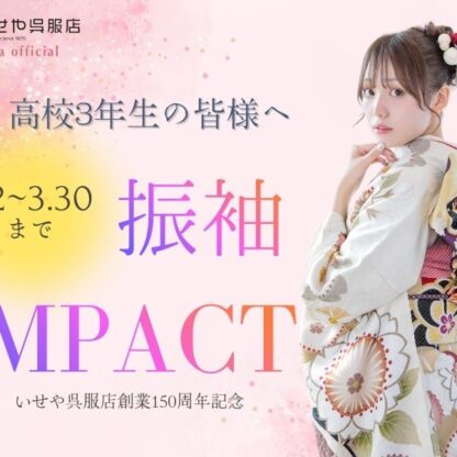 高校3年生の皆様へ！《FURISODE　IMPACT》開催！