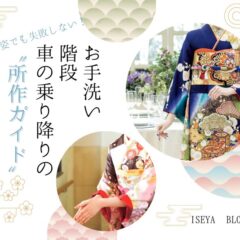 振袖姿で失敗しない！お手洗い・階段・車の乗り降りの所作ガイド＠深谷本店