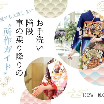 振袖姿で失敗しない！お手洗い・階段・車の乗り降りの所作ガイド＠深谷本店