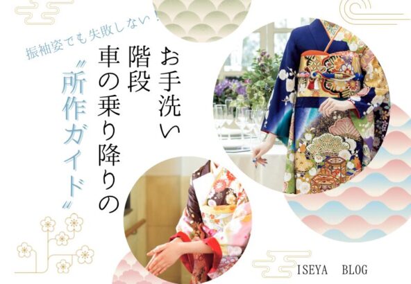 振袖姿で失敗しない！お手洗い・階段・車の乗り降りの所作ガイド＠深谷本店