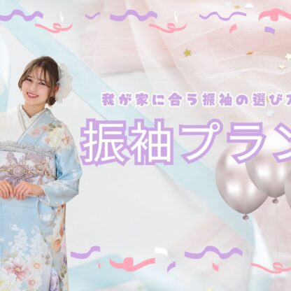 レンタル・購入・ママ振、結局どれがいい？わが家に合う選び方ガイド　深谷本店