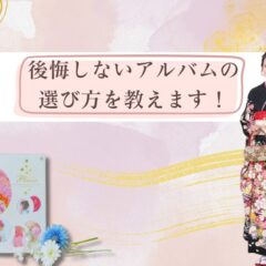 後悔しないアルバムの選び方を教えます！ 鴻巣店