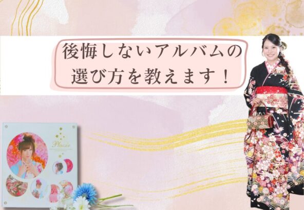 後悔しないアルバムの選び方を教えます！ 鴻巣店