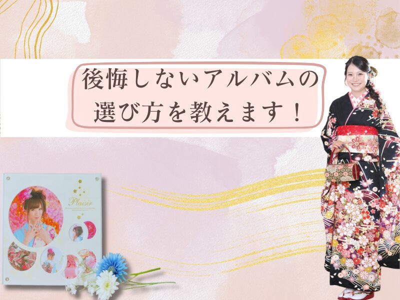 後悔しないアルバムの選び方を教えます！