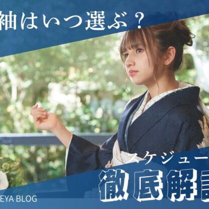 失敗しない！振袖選びのベストな時期と理想的なスケジュール徹底解説 深谷本店
