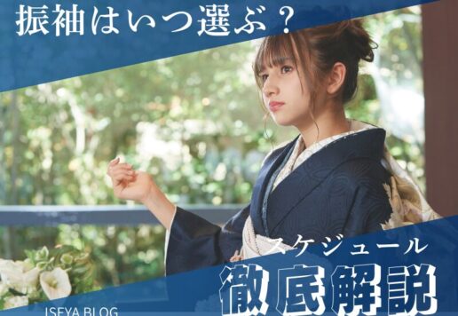失敗しない！振袖選びのベストな時期と理想的なスケジュール徹底解説 深谷本店
