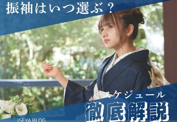 失敗しない！振袖選びのベストな時期と理想的なスケジュール徹底解説 深谷本店