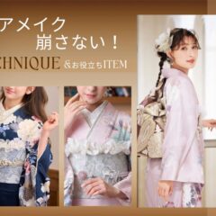 成人式当日のヘアメイク崩れ防止テク&持っておきたいお助けアイテム　深谷本店