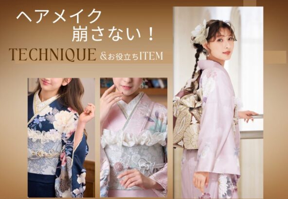 成人式当日のヘアメイク崩れ防止テク&持っておきたいお助けアイテム　深谷本店