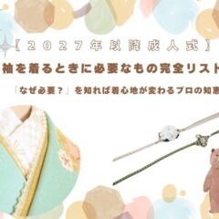 振袖を着るときに必要なもの完全リスト！～着心地が変わるプロの知恵～鴻巣店