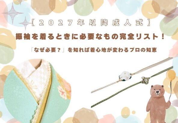 振袖を着るときに必要なもの完全リスト！～着心地が変わるプロの知恵～鴻巣店
