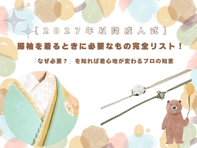振袖を着るときに必要なもの完全リスト！～着心地が変わるプロの知恵～鴻巣店
