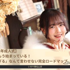 【2028年成人式】準備はもう始まっている！「早すぎる」なんて言わせない完全ロードマップ東松山店