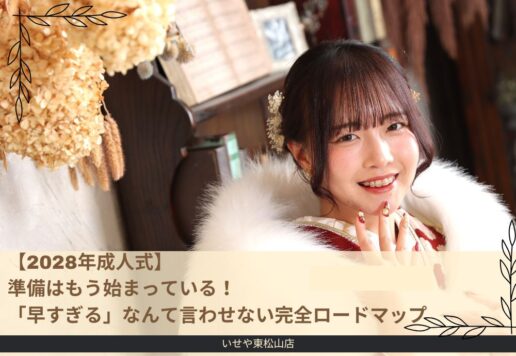 【2028年成人式】準備はもう始まっている！「早すぎる」なんて言わせない完全ロードマップ東松山店