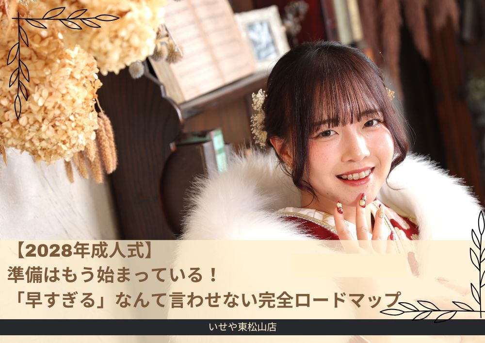 【2028年成人式】準備はもう始まっている！「早すぎる」なんて言わせない完全ロードマップ東松山店