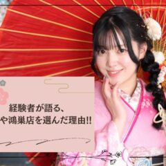 成人式でいせや鴻巣店を利用した私が伝える、この店を選んだ理由