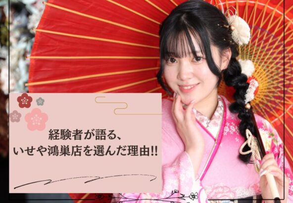 成人式でいせや鴻巣店を利用した私が伝える、この店を選んだ理由