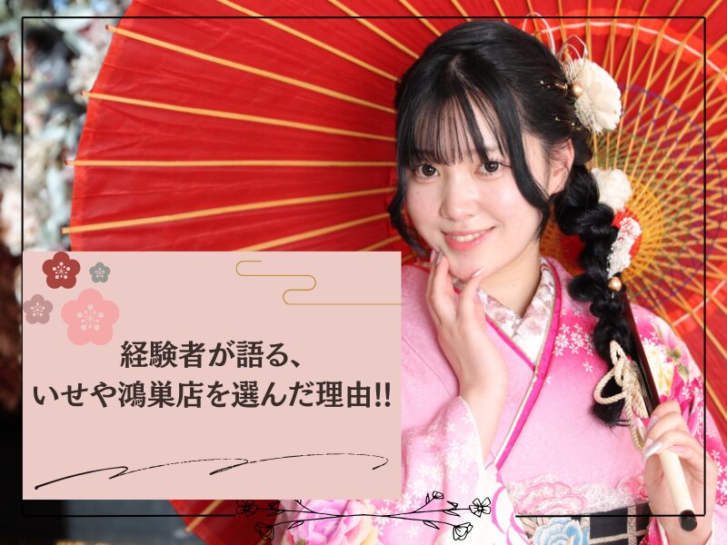 成人式でいせや鴻巣店を利用した私が伝える、この店を選んだ理由