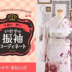 今週のイチオシ！　ピンクの振袖コーディネートのご紹介！　東松山店