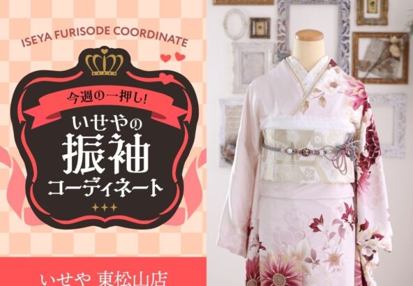 今週のイチオシ！　ピンクの振袖コーディネートのご紹介！　東松山店