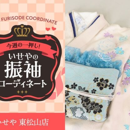 今週のイチオシ！　白の振袖コーディネートのご紹介！　東松山店
