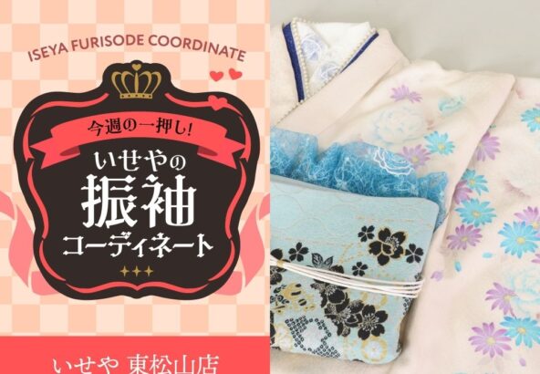 今週のイチオシ！　白の振袖コーディネートのご紹介！　東松山店