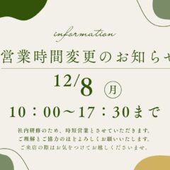12月営業時間変更のお知らせ　＠東松山店