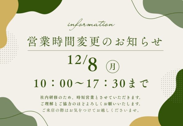 12月営業時間変更のお知らせ　＠東松山店
