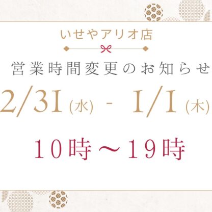 年末年始の営業時間変更のお知らせ【いせやアリオ深谷店】