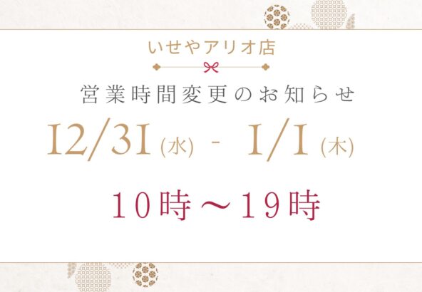 年末年始の営業時間変更のお知らせ【いせやアリオ深谷店】