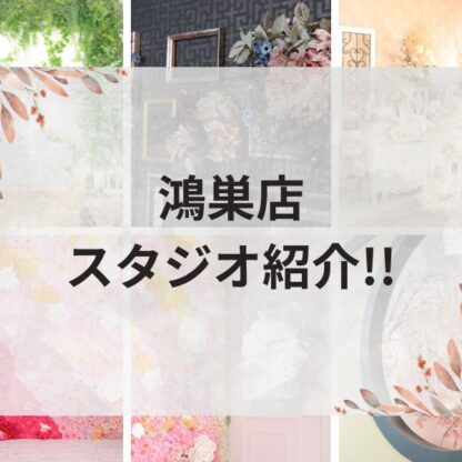 いせや鴻巣店　スタジオ紹介!!