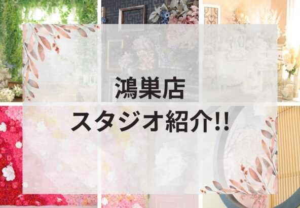 いせや鴻巣店　スタジオ紹介!!