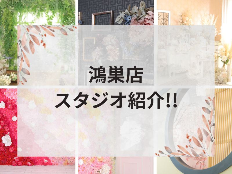 鴻巣店スタジオ紹介!!