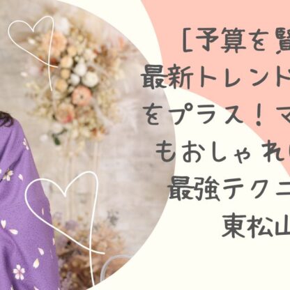 予算を賢く！] 最新トレンド小物だけをプラス！ママ振袖でもおしゃれに見せる最強テクニック　東松山店