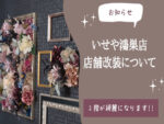 いせや鴻巣店　店舗改装工事に関しまして