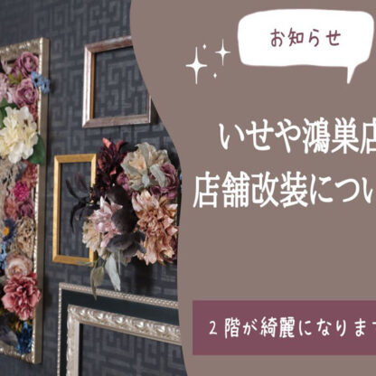 いせや鴻巣店　店舗改装工事に関しまして