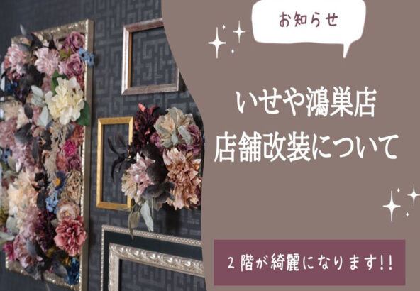 いせや鴻巣店　店舗改装工事に関しまして