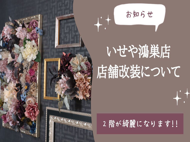 いせや鴻巣店　店舗改装工事に関しまして